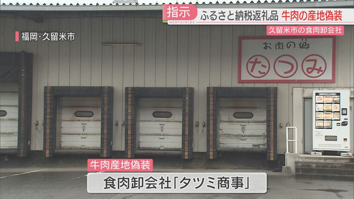 ふるさと納税返礼品　社長の指示で牛肉の産地偽装　福岡県久留米市の食肉卸会社