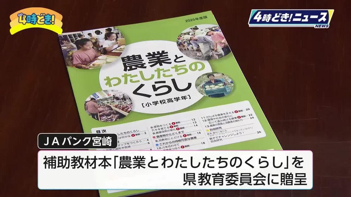 コメや野菜が「消費者に届くまで」をわかりやすく　JAバンク宮崎が小学生向け教材本贈呈