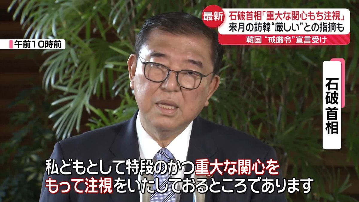 石破首相「特段かつ重大な関心をもって注視」　韓国で一時「非常戒厳」宣言