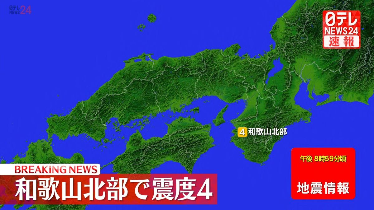 近畿地方で震度4の地震