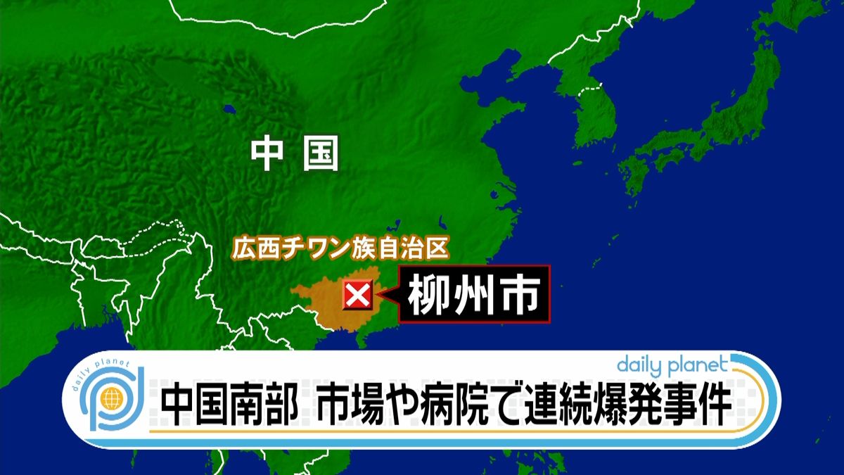 広西チワン族自治区で連続爆発事件３人死亡