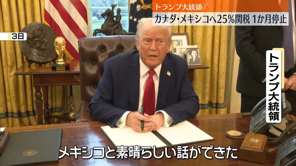 トランプ大統領　対カナダ・メキシコ25％関税　約1か月停止