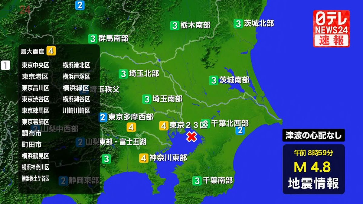 東京中央区などで震度４　この地震による津波の心配なし