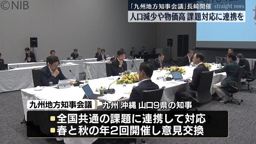 人口減少や物価高　九州特有の強みを生かした課題対応に連携を「九州地方知事会議」長崎開催《長崎》