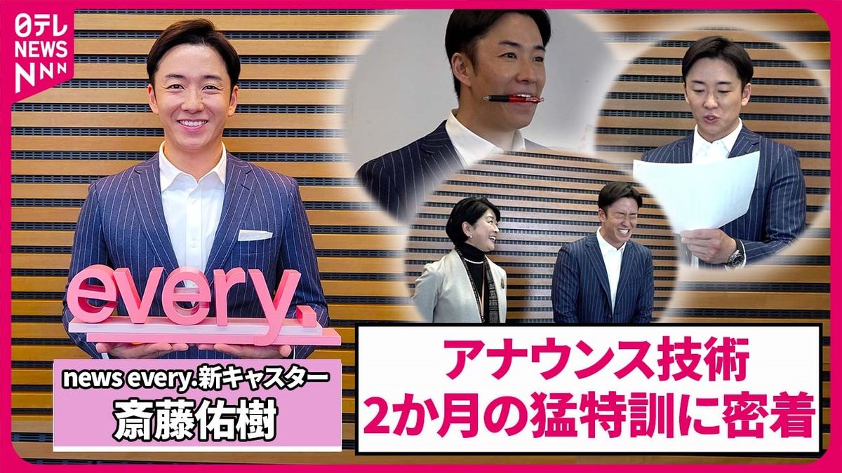 news every.新キャスター斎藤佑樹　約2か月間に及ぶ“アナウンス授業”　猛特訓に密着