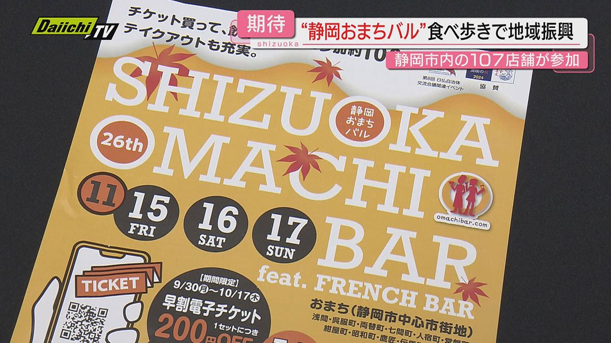 食欲の秋　静岡のおまちで満腹に「静岡おまちバル」開催