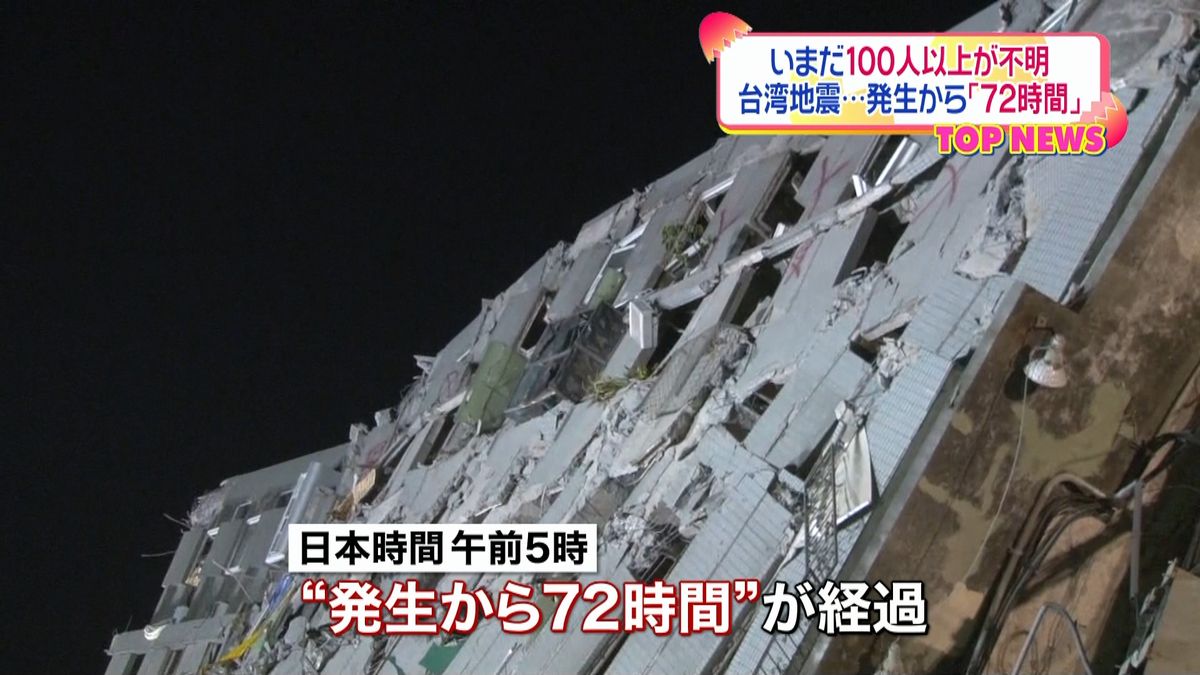 地震発生から７２時間…依然１００人超不明