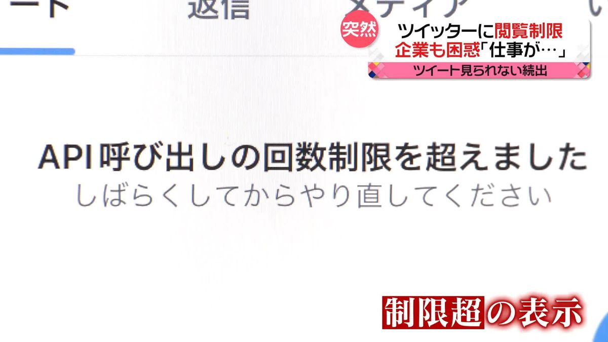 「見られない…」ツイッター閲覧制限　企業も困惑　マスク氏の狙いは…