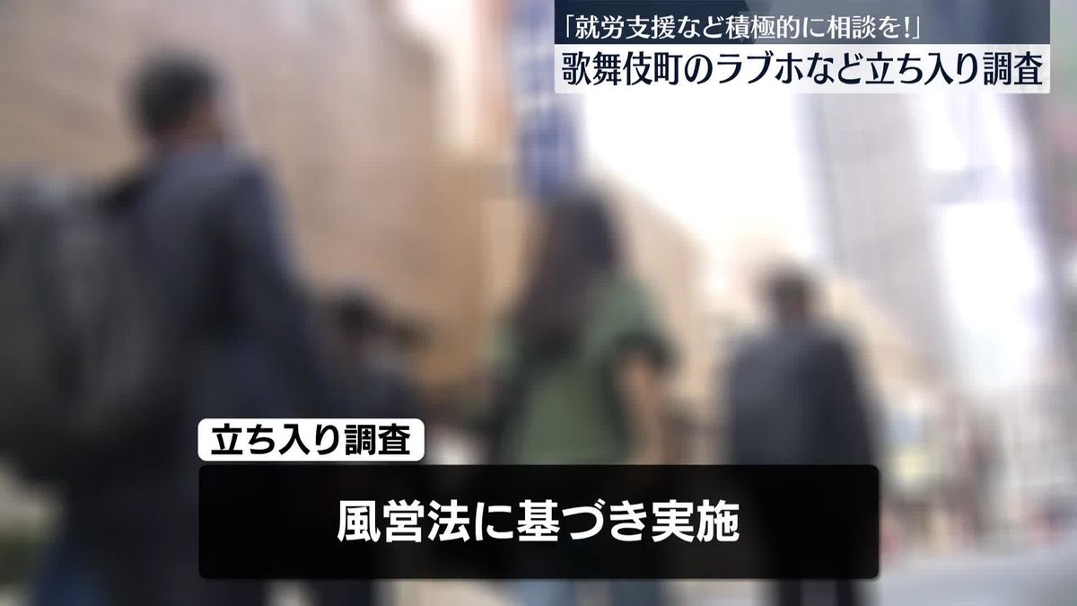 歌舞伎町のラブホテルなどに立ち入り調査　“客待ち”問題受け　警視庁