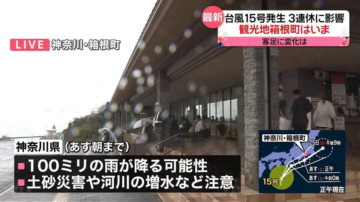 台風15号発生　3連休の観光への影響は…箱根町はいま