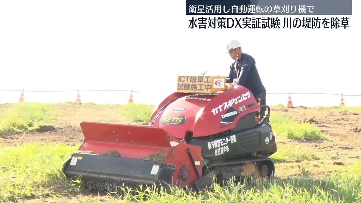 川の水害対策　堤防の「除草作業」DX化へ…衛星を活用した実証試験