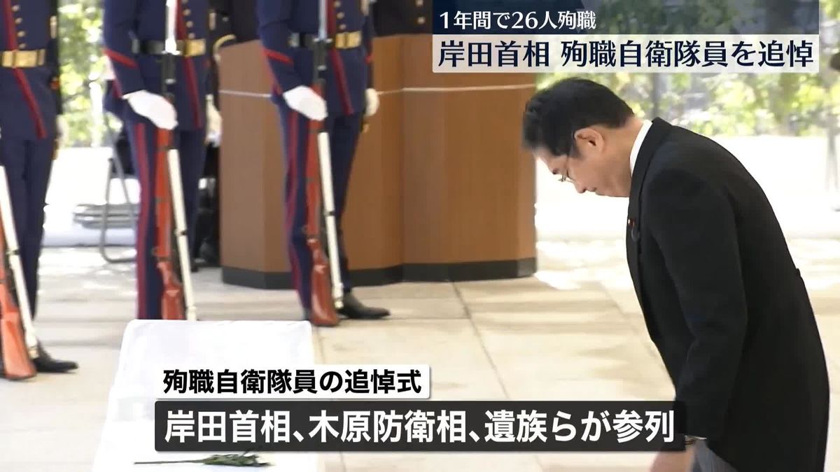 殉職した自衛隊員の追悼式　岸田首相「遺志を受け継ぎ、国民の命と暮らしを守り抜く」