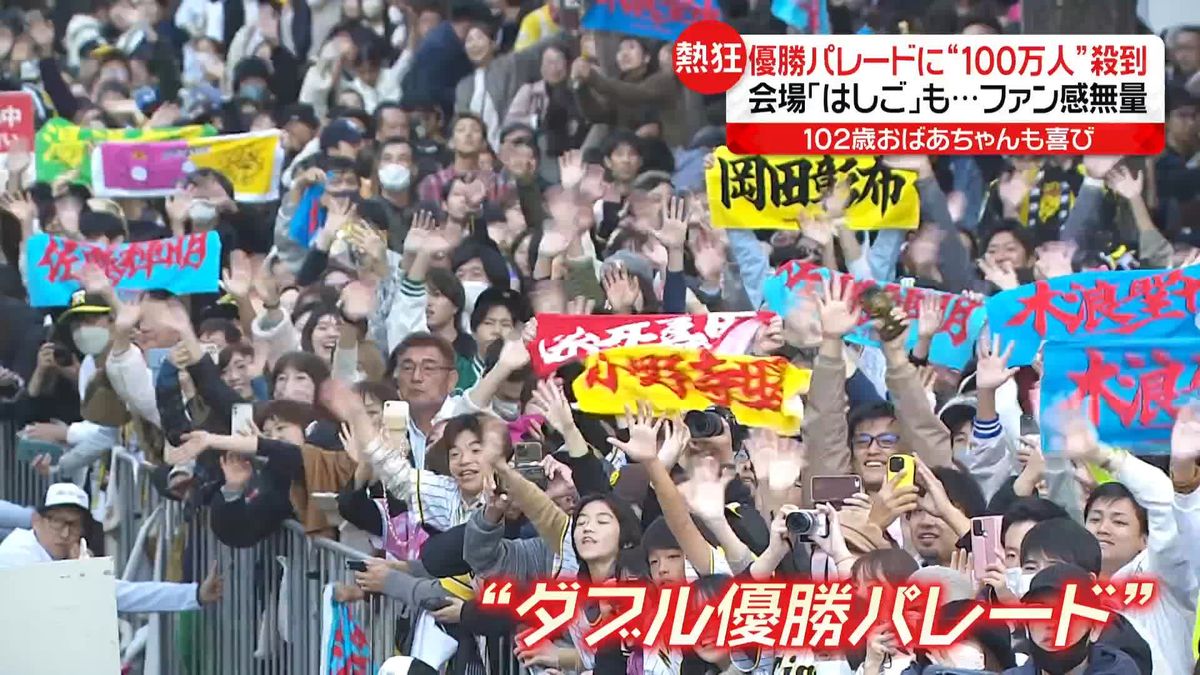 「ありがとう！」阪神＆オリックス“ダブル優勝パレード”に100万人殺到