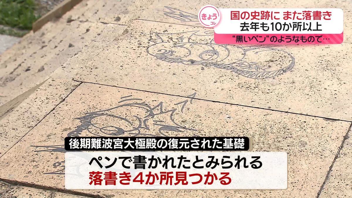 国の史跡に「落書き」…“黒いペン”のようなもので　去年も10か所以上に　大阪市 
