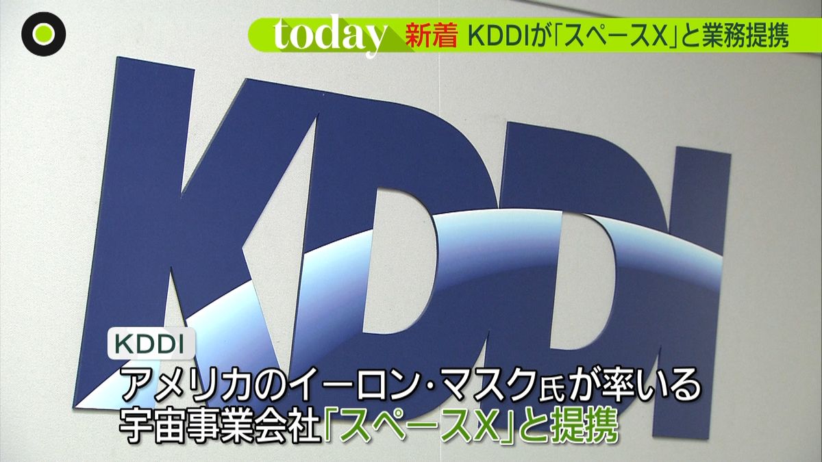 ＫＤＤＩ　宇宙事業会社スペースＸと提携