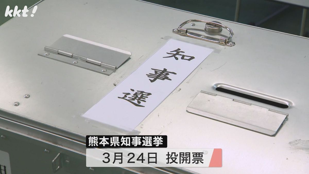 熊本県知事選挙は3月24日に投開票