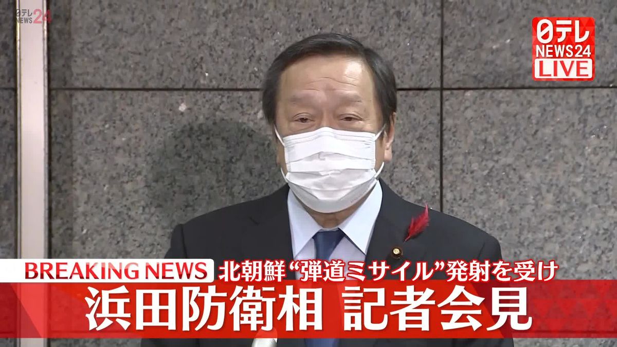 北朝鮮が弾道ミサイル発射　浜田防衛相が会見【ノーカット】