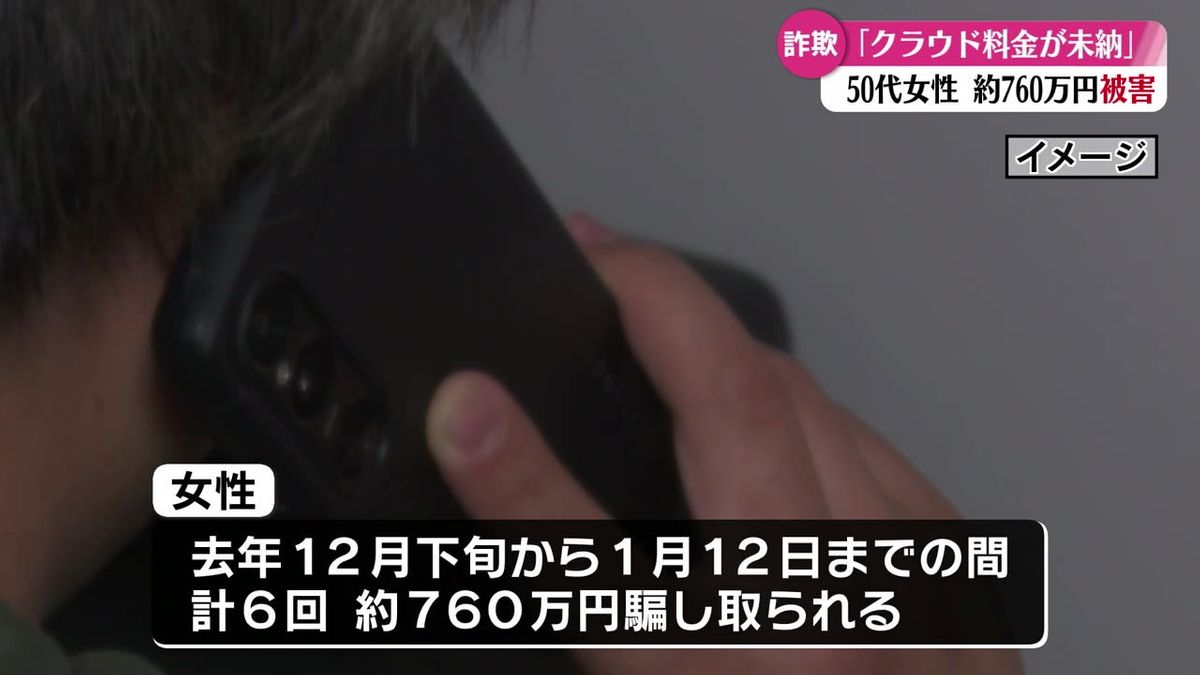 電話で『クラウド料金が未納』高知市の50代女性が760万円だまし取られる【高知】