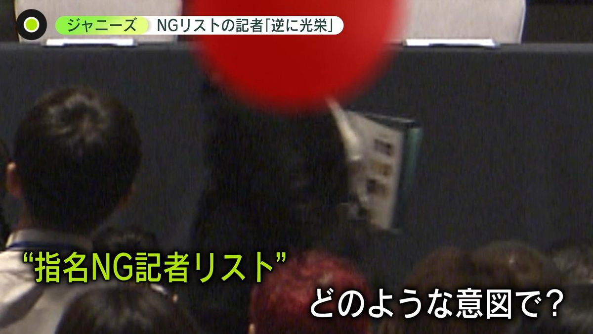 ジャニーズ事務所会見「指名NG記者リスト」　“過程”知る関係者に取材「元々、配慮すべき人をのせた」