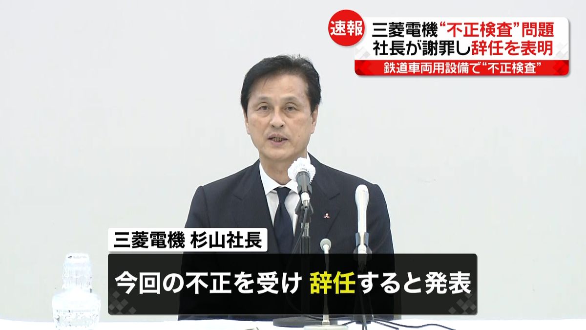 三菱電機“不正検査”問題　社長が辞任表明