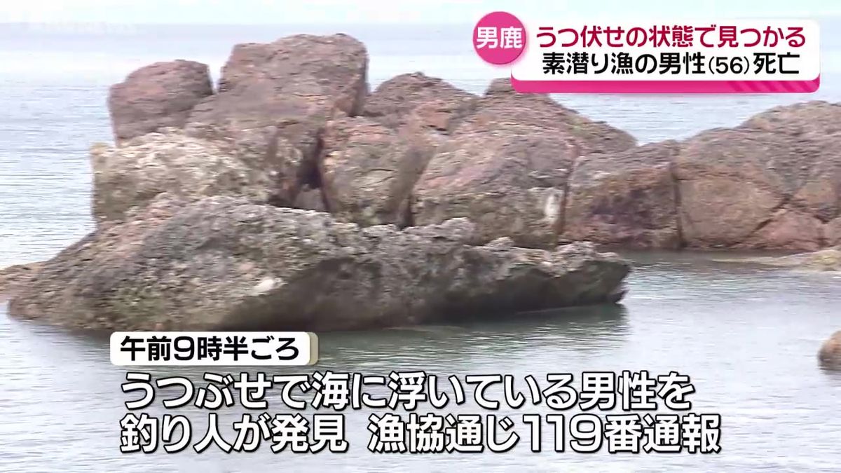 素潜り漁をしていた56歳男性　海に浮いている状態で見つかり死亡確認