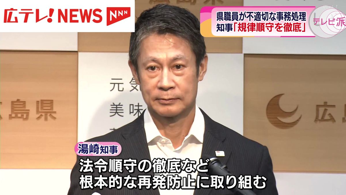 広島県の職員が不適切な事務処理を行い懲戒処分　湯崎知事は「規律の順守を徹底」　広島