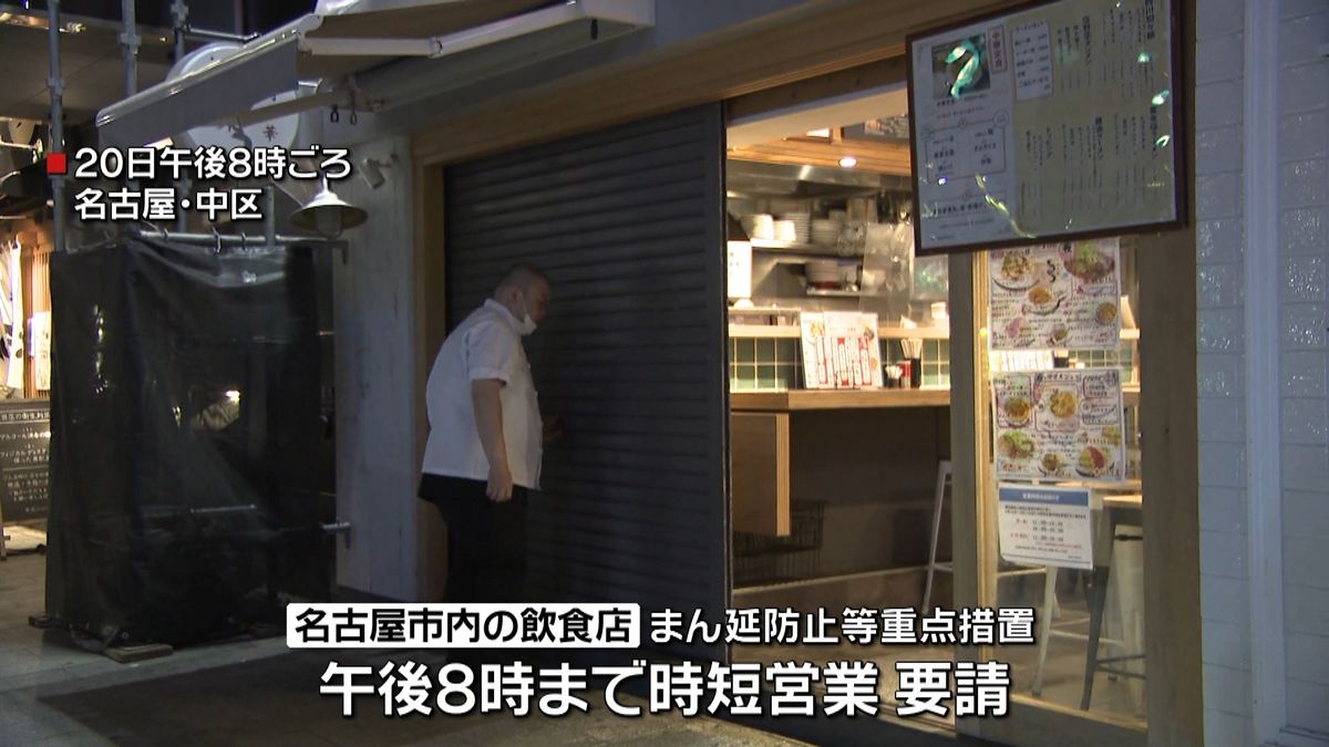 愛知県に“まん延防止”適用　飲食店は時短