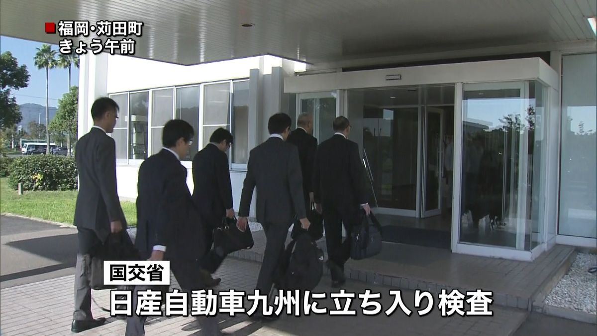 国土交通省　日産自動車九州に立ち入り検査