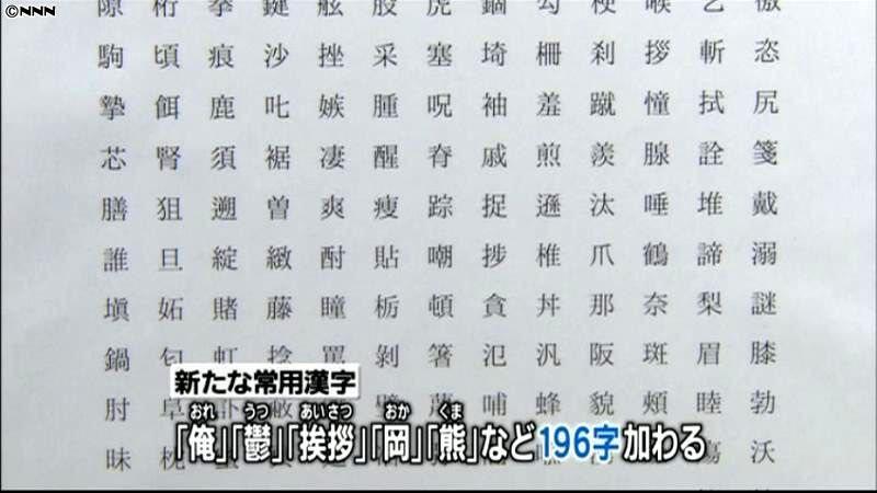 新常用漢字を閣議決定、３０日に告示