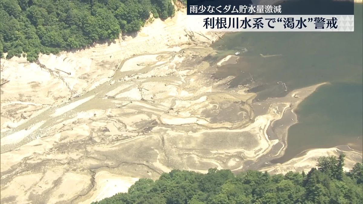 利根川水系のダム「貯水量」が急激低下　関東地方整備局が節水呼びかけ　今後、取水制限の可能性も　