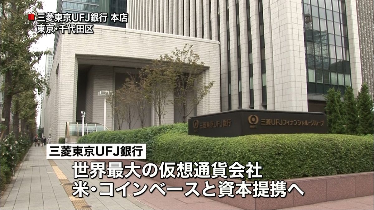 三菱東京ＵＦＪ　“仮想通貨”米大手に出資