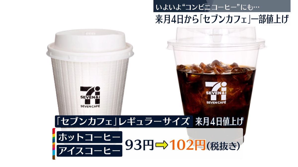 セブン-イレブン「コーヒー」値上げ　来月4日から
