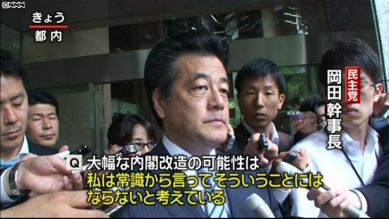 民主党・岡田幹事長　内閣改造に否定的考え