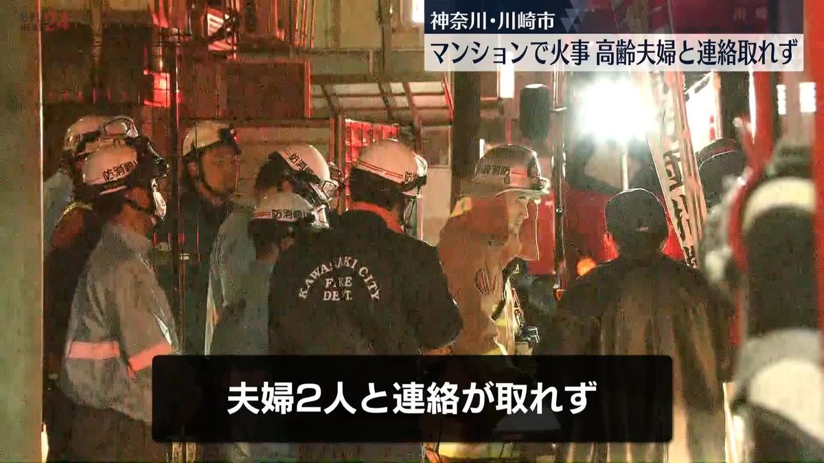 マンションで火事　高齢夫婦と連絡取れず　神奈川・川崎市