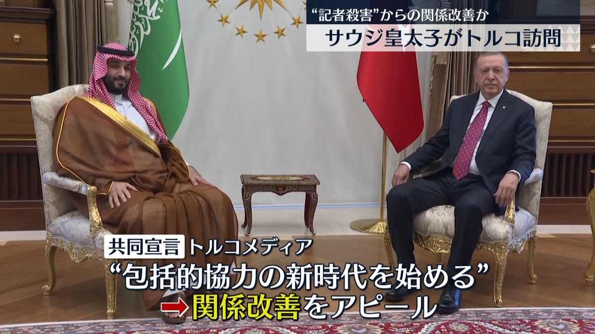 サウジアラビア皇太子、トルコ大統領と会談　関係改善をアピール