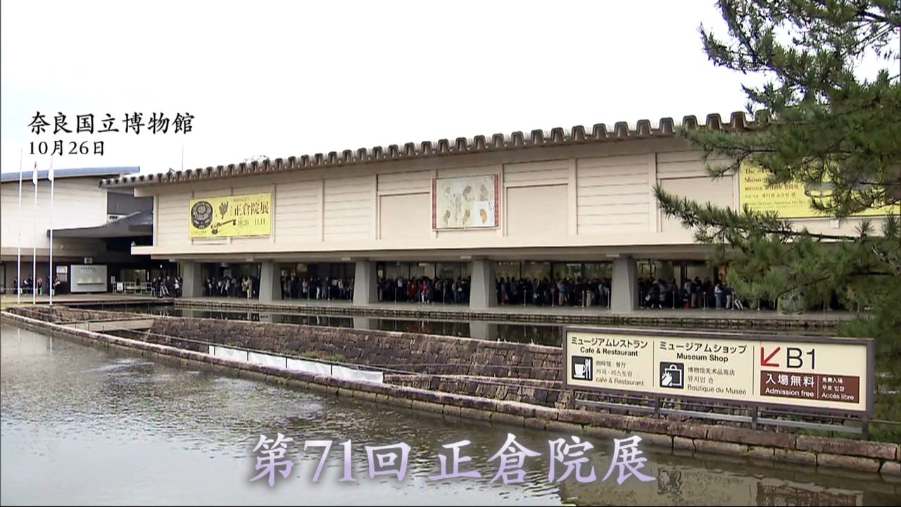 正倉院宝物の展覧会 いまも伝わる奇跡の美｜日テレNEWS NNN