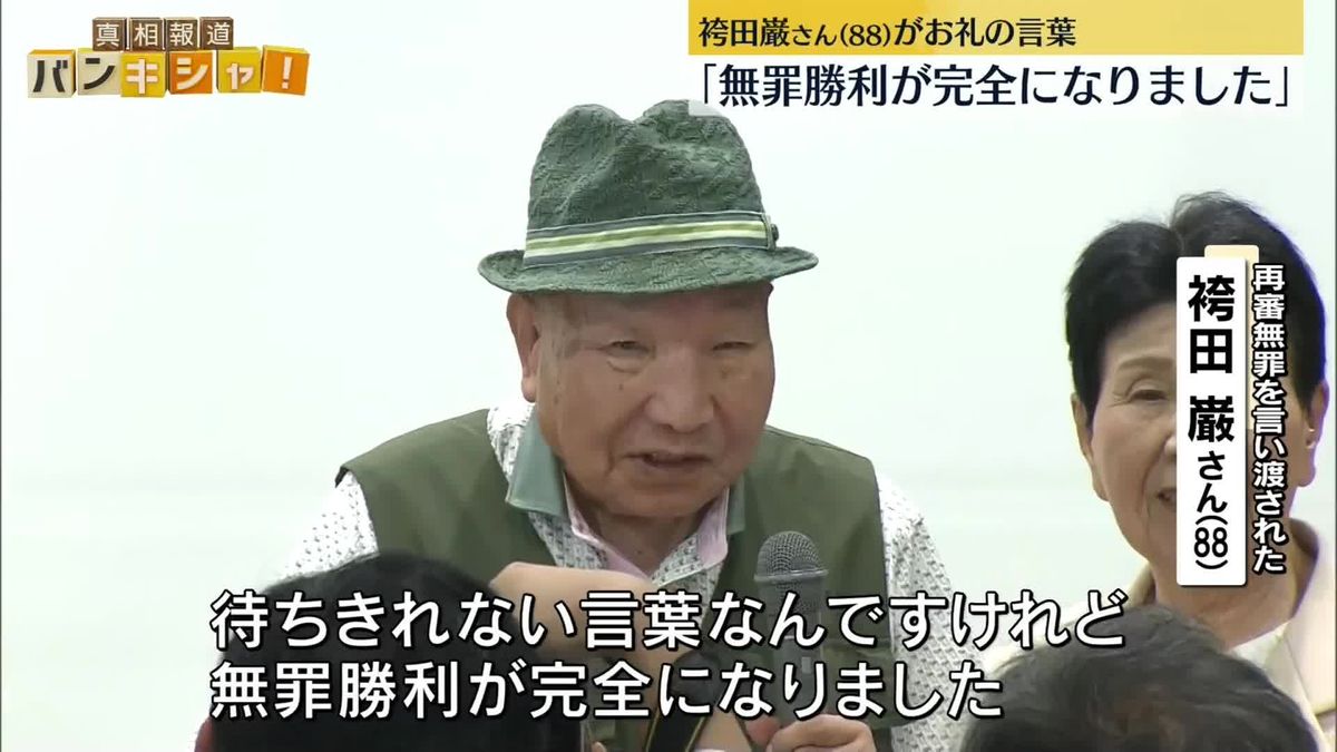 袴田巌さんが支援者にお礼の言葉　やり直し裁判で無罪判決受け