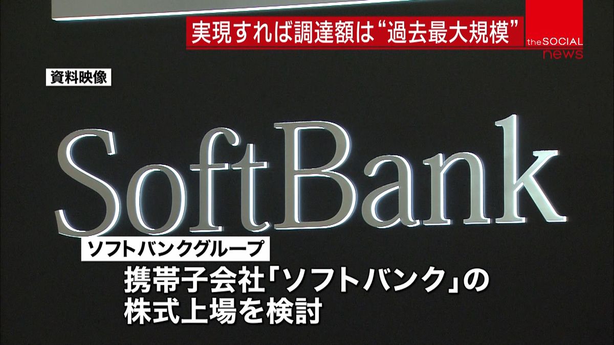 携帯会社「ソフトバンク」上場を検討