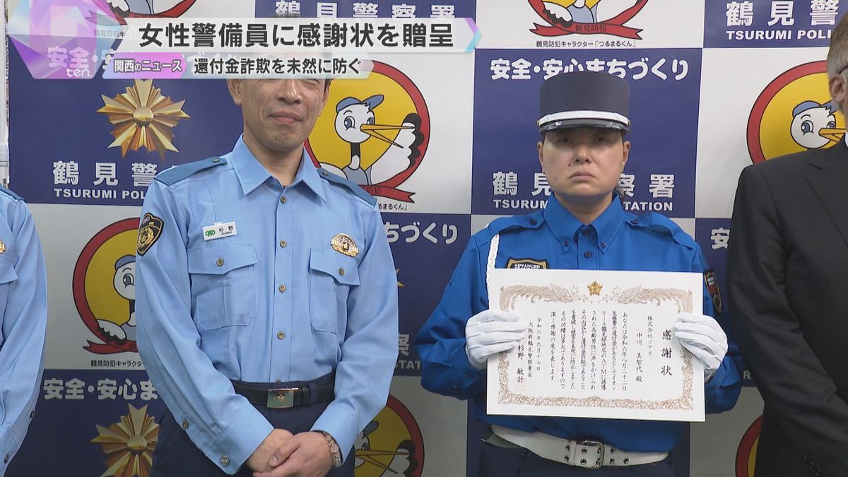 還付金詐欺を未然に防いだ女性警備員に感謝状　「お金に関する電話は常に疑って」警察が注意呼びかけ