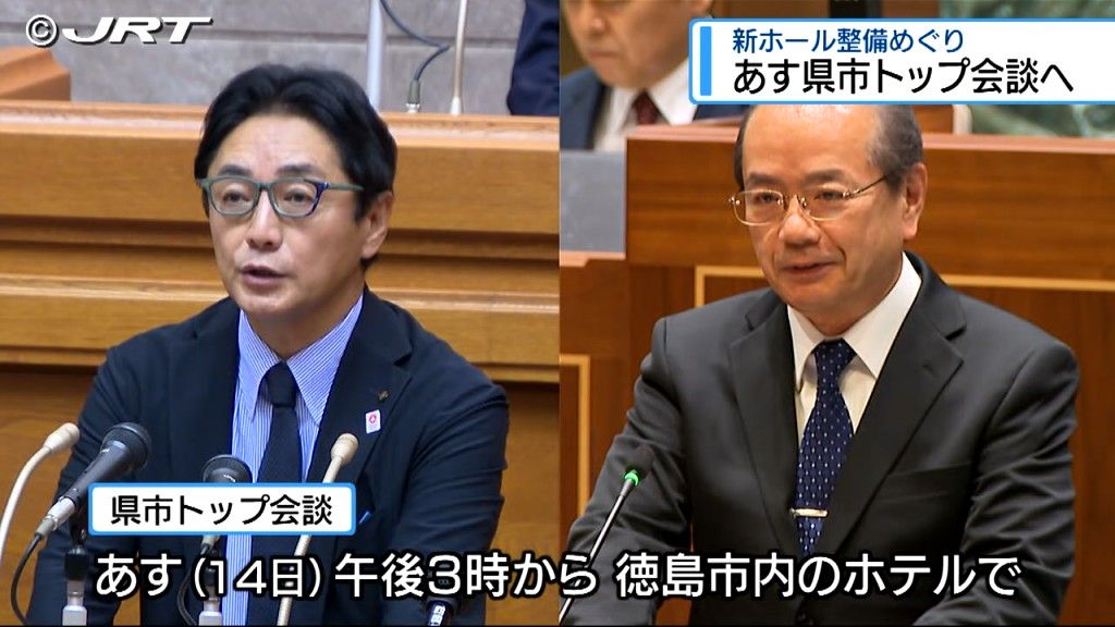 新ホール整備前進に向けて 後藤田知事と遠藤徳島市長が9月14日にトップ会談【徳島】