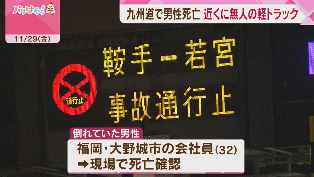 九州道で男性死亡　近くに無人の軽トラック　福岡・宮若市