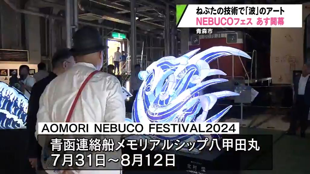 ねぶたの技法アート展「AOMORI NEBUCO FESTIVAL2024」あす開幕