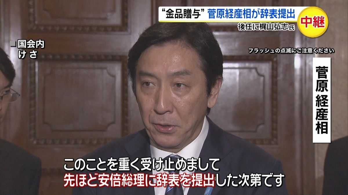 菅原経産相が辞表を提出　後任に梶山氏