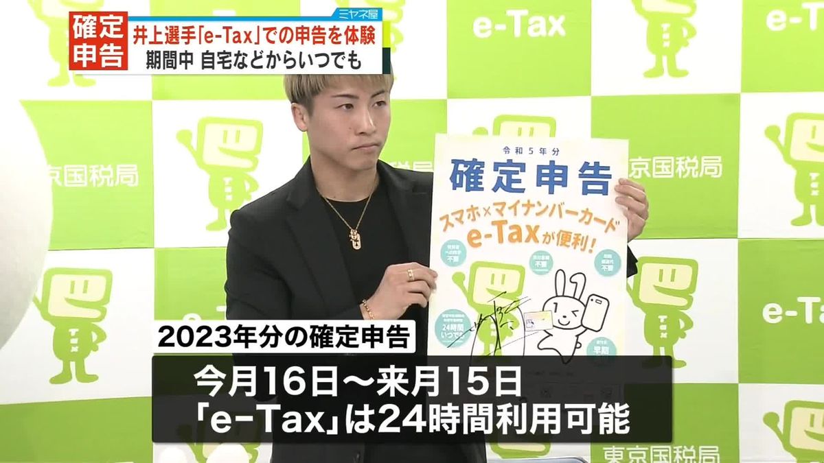 プロボクサー井上尚弥選手「e-Tax」を体験　スマホなどでの確定申告を呼びかけ