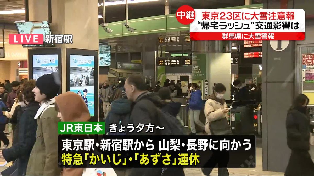 東京23区に大雪注意報 “帰宅ラッシュ”への影響は＜新宿駅前から中継＞