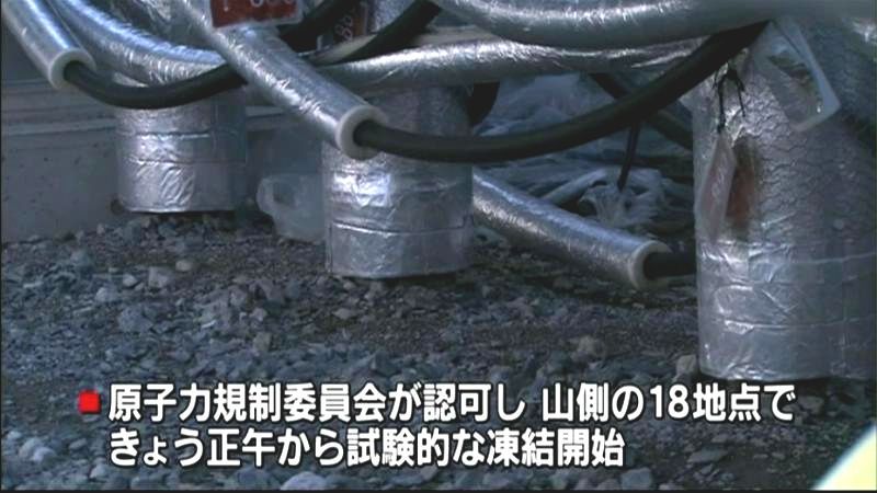 福島第一「凍土遮水壁」試験的凍結始まる