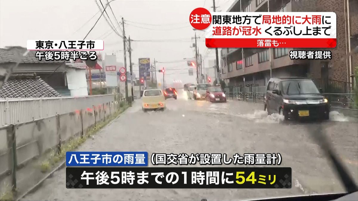 関東地方で局地的に大雨、道路が冠水　雷も