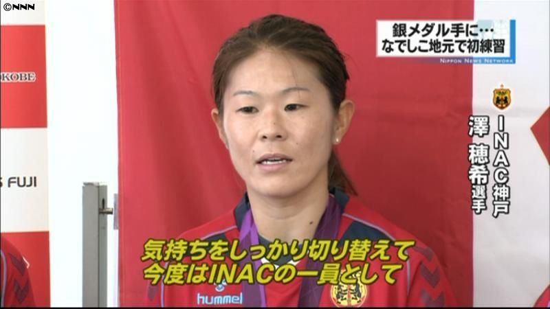 澤穂希選手らが所属チームの練習に合流