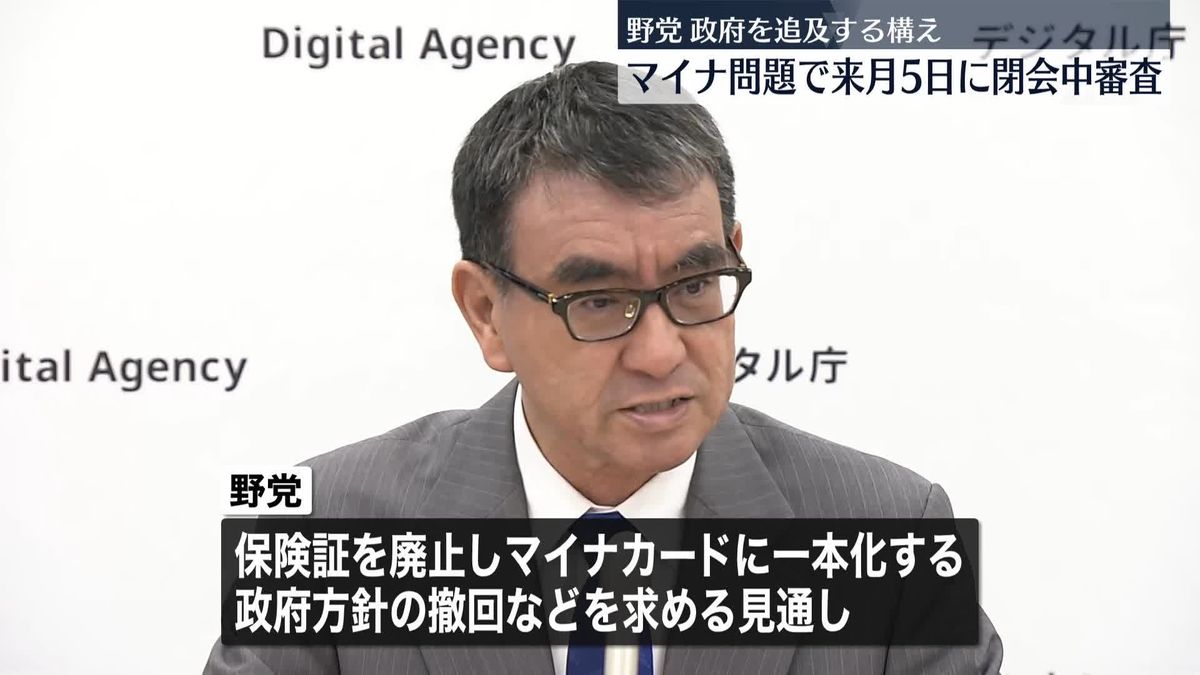 マイナンバーに関する閉会中審査、来月5日に開くことで正式決定　衆議院デジタル社会特別委員会