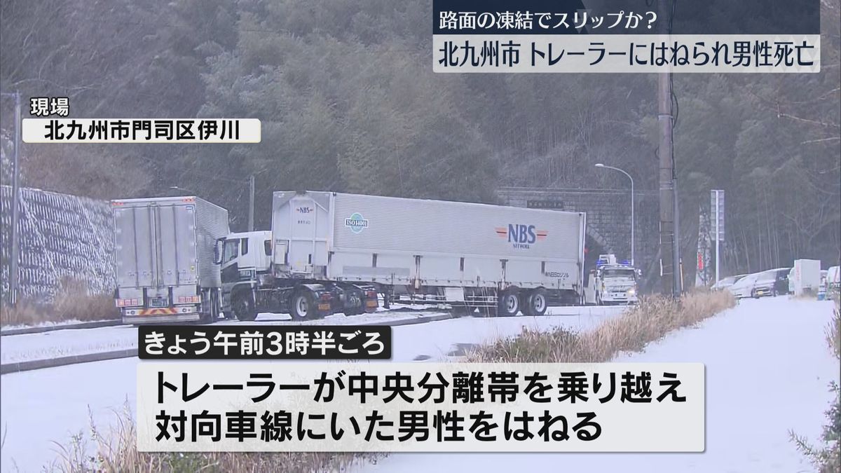 トレーラーにはねられ男性死亡　トンネルを出たところで路面の凍結でスリップか　福岡と佐賀で事故が相次ぐ
